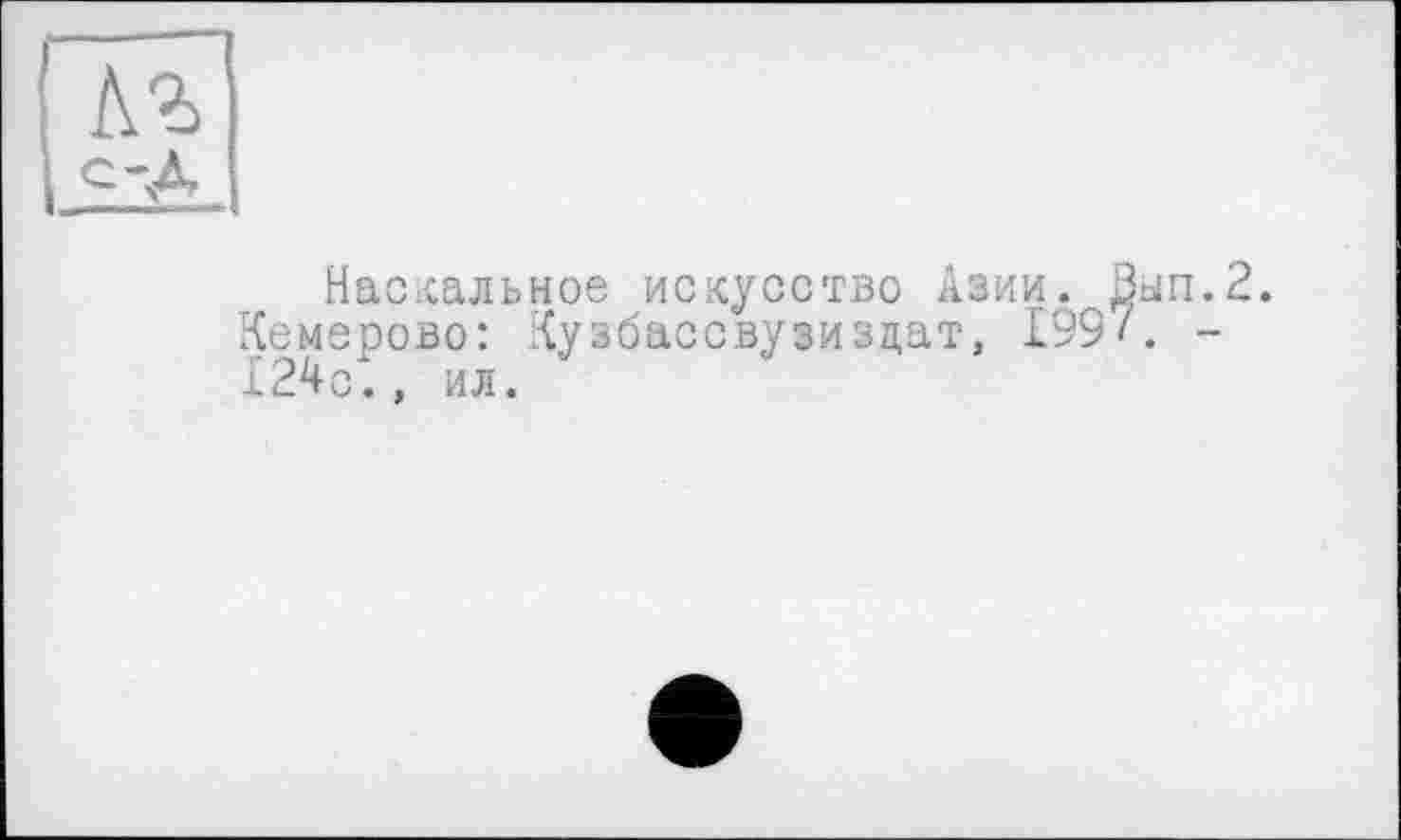 ﻿Наскальное искусство Азии.
Кемерово: Кузбассвузиздат, 199 124с., ил.